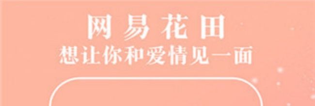 网易花田app约会发起方法