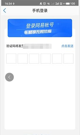 《网易会议》登录方法介绍