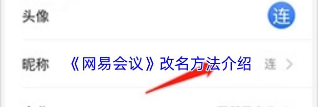 《网易会议》改名方法介绍
