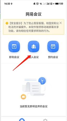 《网易会议》共享屏幕方法