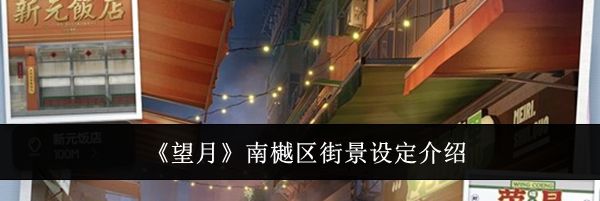 《望月》南樾区街景设定介绍