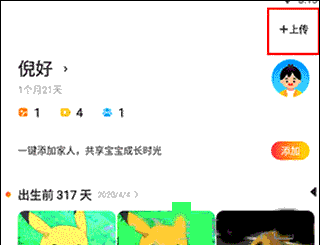 《网易亲时光》上传视频方法