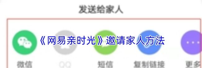 《网易亲时光》邀请家人方法