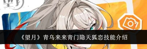 《望月》青乌来来青门隐天狐恋技能介绍