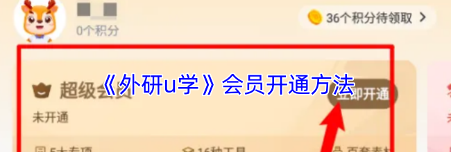 《外研u学》会员开通方法