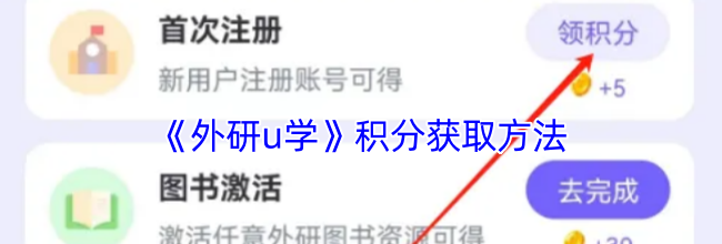 《外研u学》积分获取方法