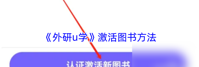 《外研u学》激活图书方法