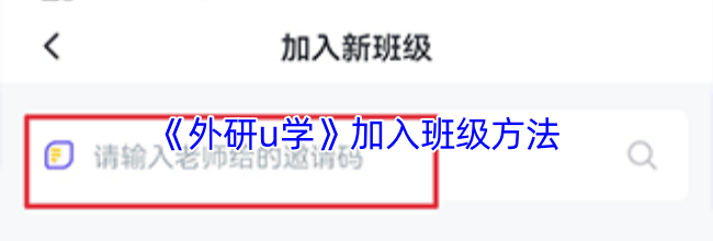 《外研u学》加入班级方法