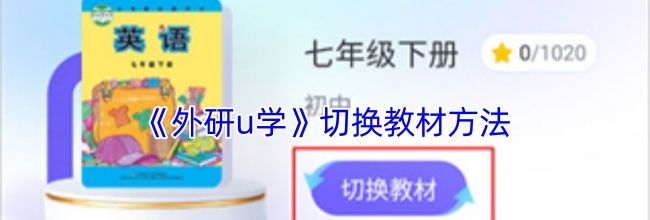《外研u学》切换教材方法