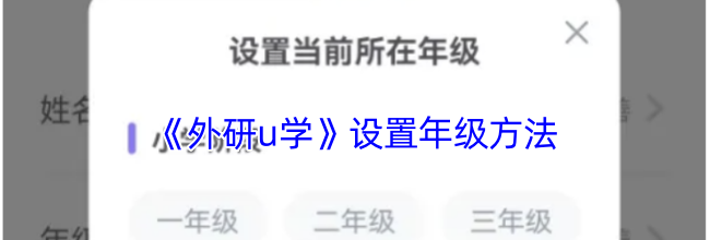 《外研u学》设置年级方法