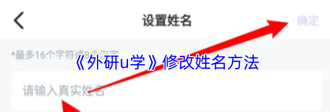《外研u学》修改姓名方法