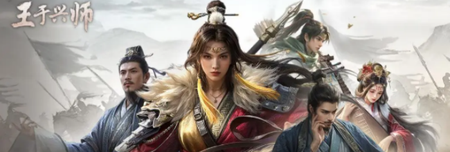 《王于兴师》上线福利一览