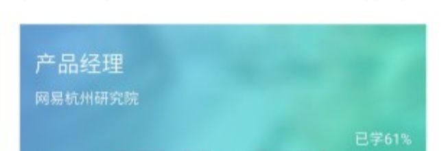 网易云课堂app使用指南