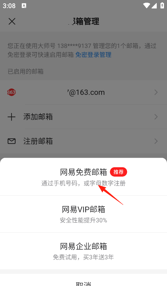 网易邮箱app新邮箱添加方法