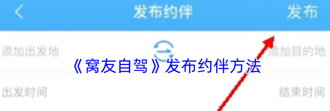 《窝友自驾》发布约伴方法