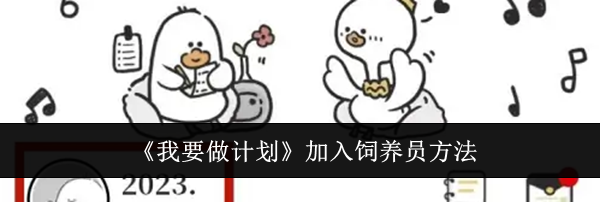 《我要做计划》加入饲养员方法
