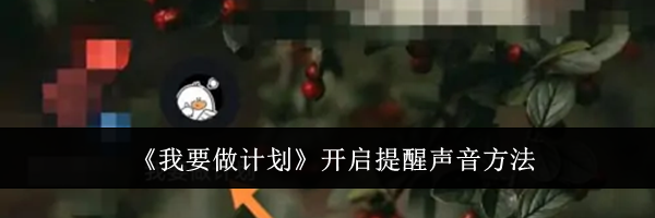 《我要做计划》开启提醒声音方法