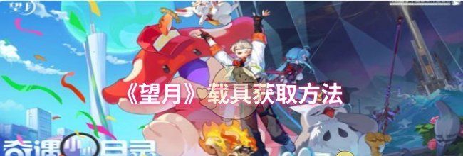 《望月》载具获取方法