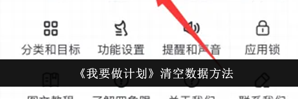 《我要做计划》清空数据方法