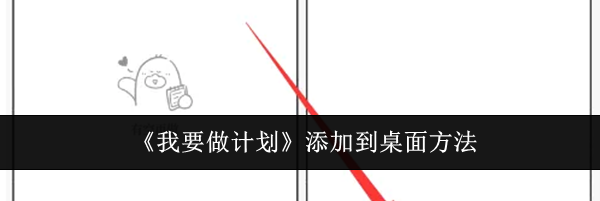 《我要做计划》添加到桌面方法