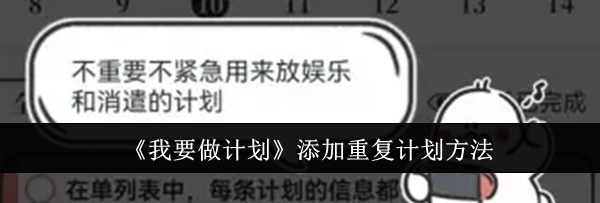 《我要做计划》添加重复计划方法