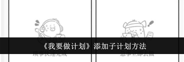 《我要做计划》添加子计划方法