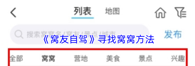 《窝友自驾》寻找窝窝方法