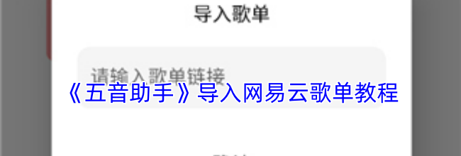 《五音助手》导入网易云歌单教程