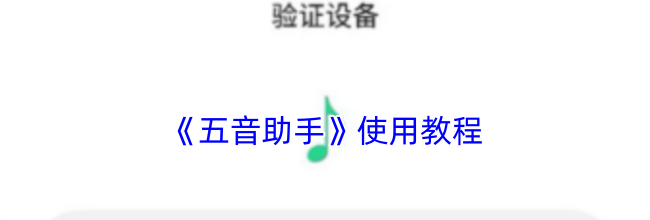 《五音助手》使用教程
