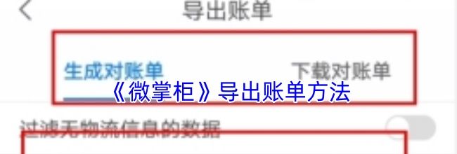 《微掌柜》导出账单方法