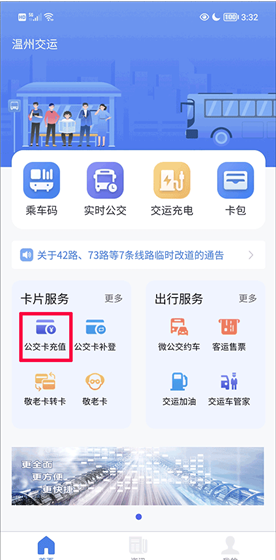 《温州交运》充值公交卡方法