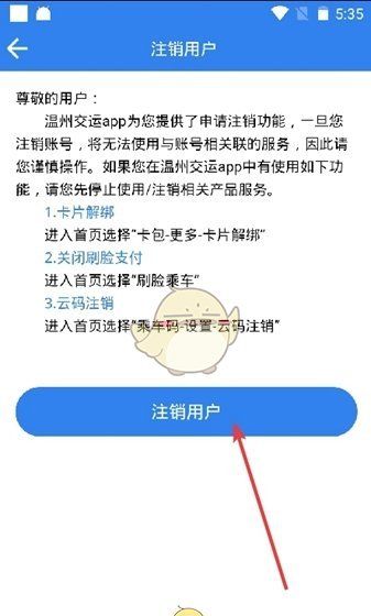 《温州交运》注销账号方法