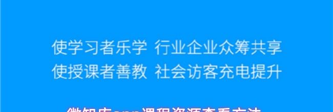 微知库app课程资源查看方法