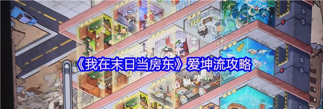 《我在末日当房东》爱坤流攻略