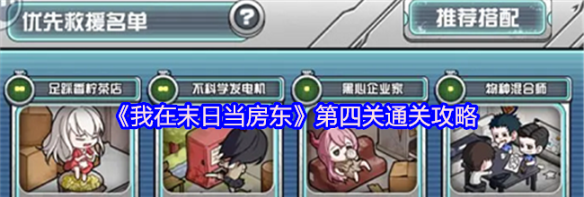 《我在末日当房东》第四关通关攻略