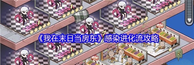 《我在末日当房东》感染进化流攻略