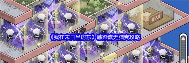 《我在末日当房东》感染流无脑爽攻略