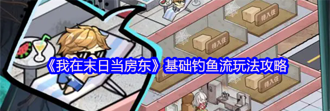 《我在末日当房东》基础钓鱼流玩法攻略