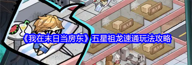 《我在末日当房东》五星祖龙速通玩法攻略