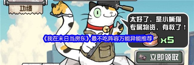 《我在末日当房东》最不吃阵容万能异能推荐