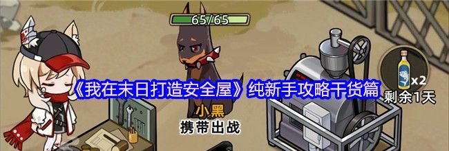 《我在末日打造安全屋》纯新手攻略干货篇