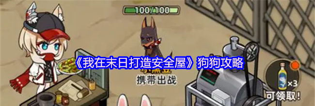 《我在末日打造安全屋》狗狗攻略