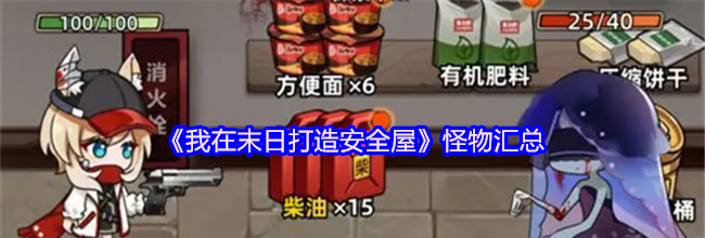 《我在末日打造安全屋》怪物汇总