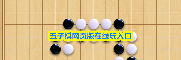 五子棋网页版在线玩入口