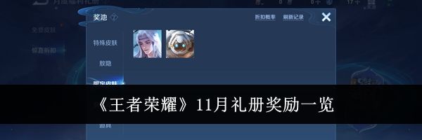 《王者荣耀》11月礼册奖励一览