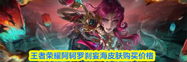 王者荣耀阿轲罗刹妄海皮肤购买价格