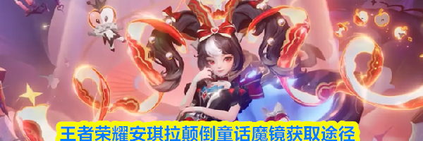 王者荣耀安琪拉颠倒童话魔镜获取途径