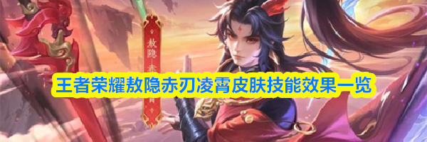 王者荣耀敖隐赤刃凌霄皮肤技能效果一览