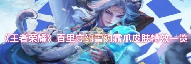 《王者荣耀》百里守约雪豹霜爪皮肤特效一览