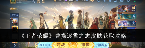 《王者荣耀》曹操逐霄之志皮肤获取攻略